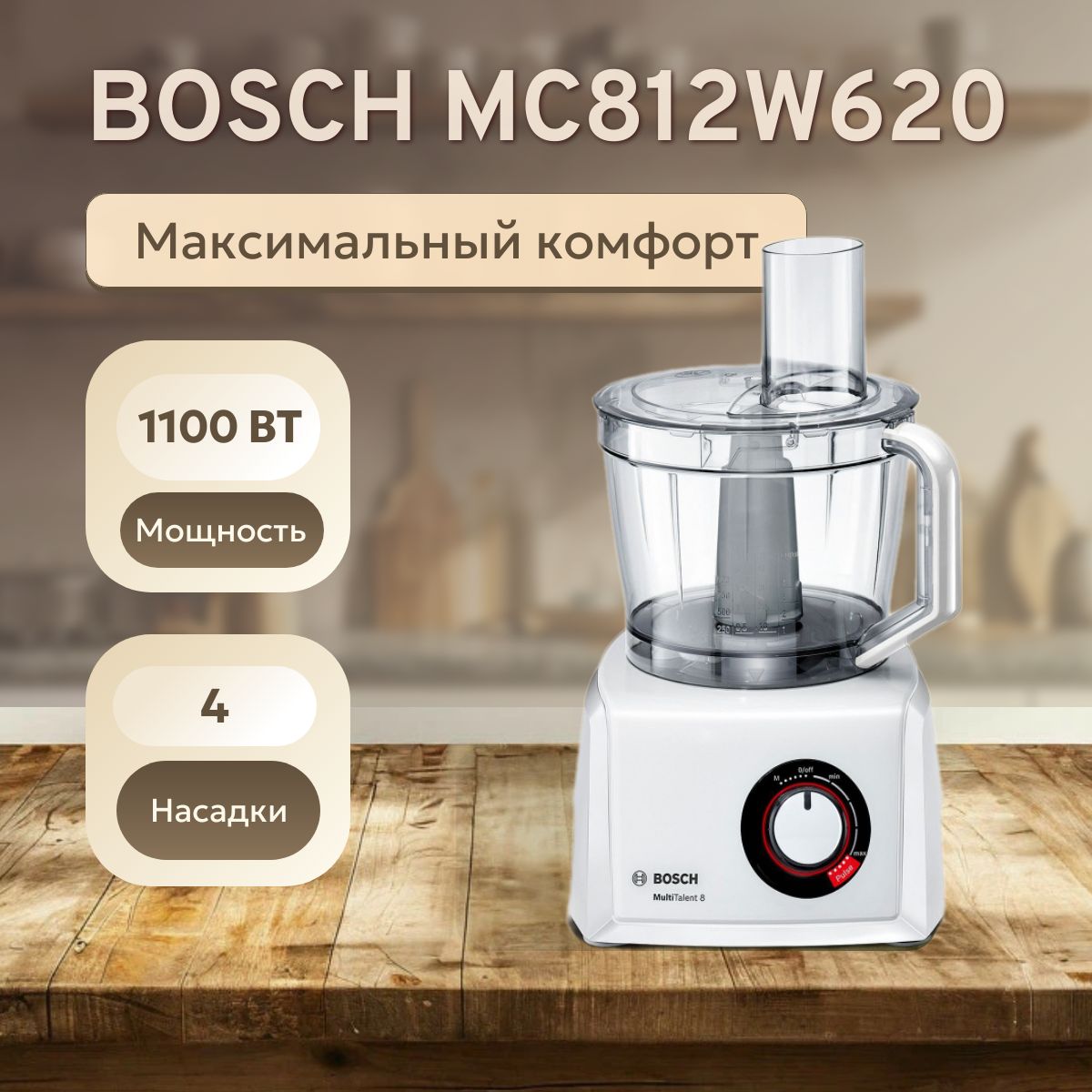 Кухонный комбайн Bosch MC812W620