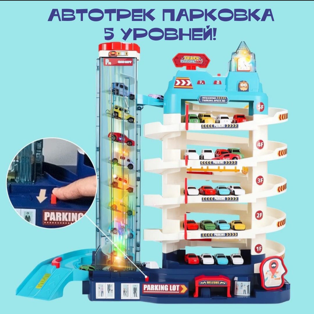 Автотрек Парковка 5 уровней для машинок игрушка для мальчиков 8 машинок в комплекте