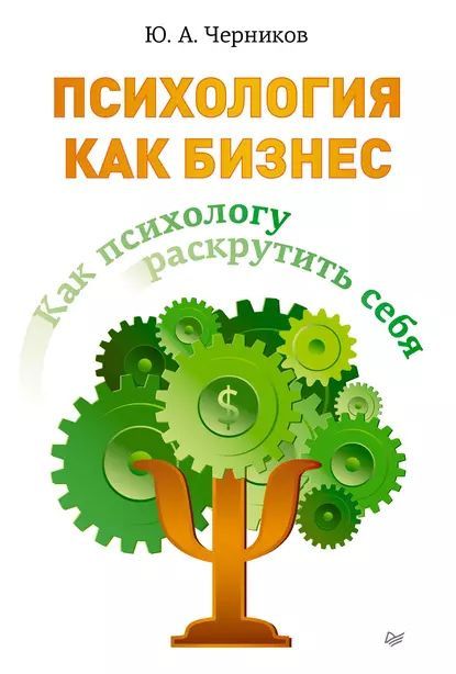 Психология как бизнес. Как психологу раскрутить себя | Черников Ю. А.