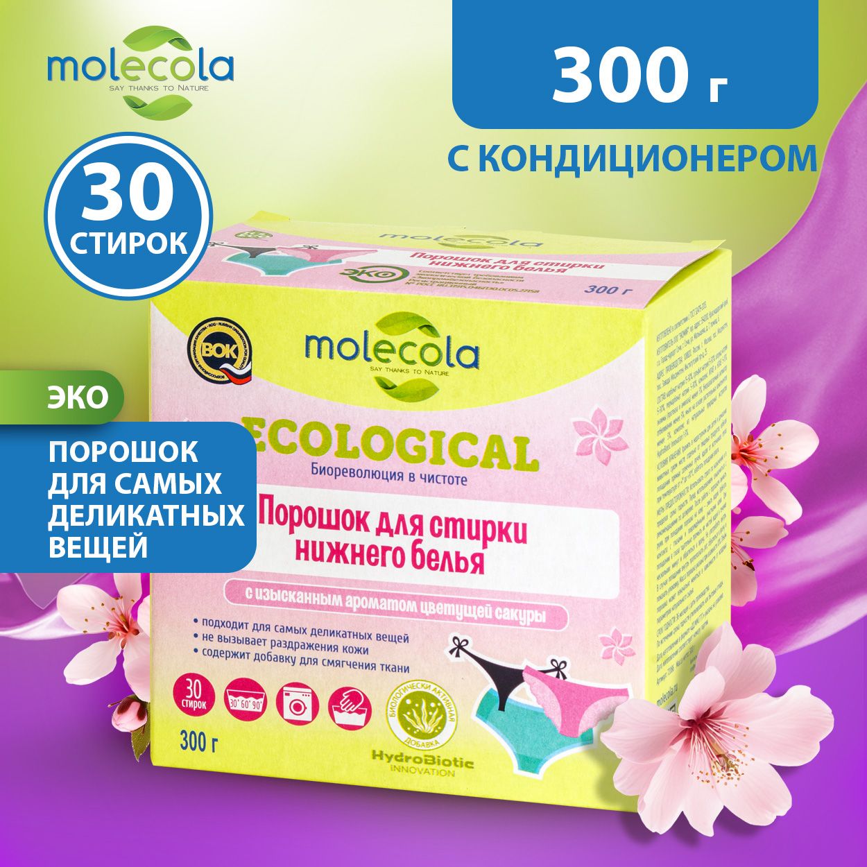 Гипоаллергенный стиральный порошок для нижнего белья Molecola 300 гр с ароматом цветущей сакуры