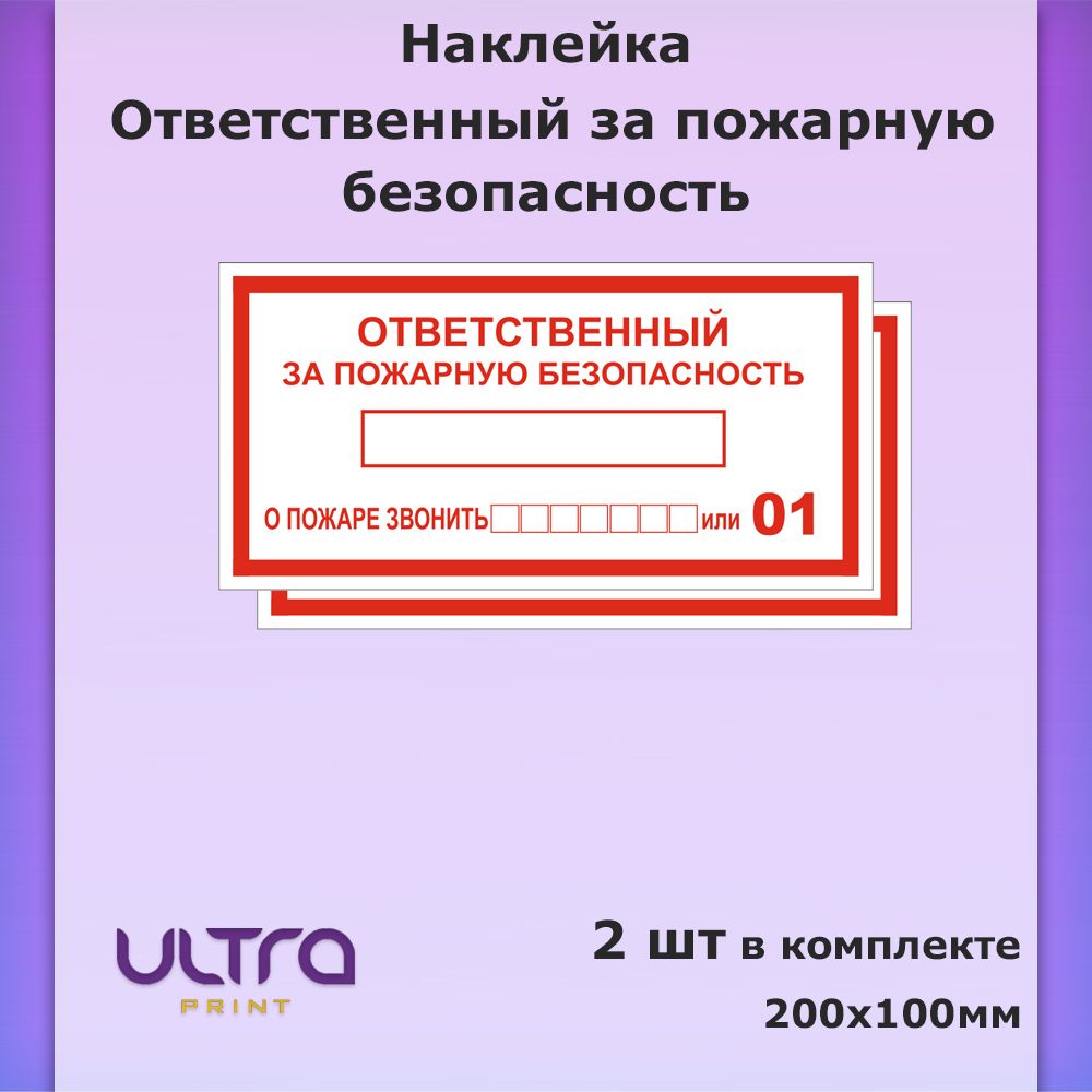 Наклейка пожарная Ответственный за пожарную безопасность 20х10см, 2шт