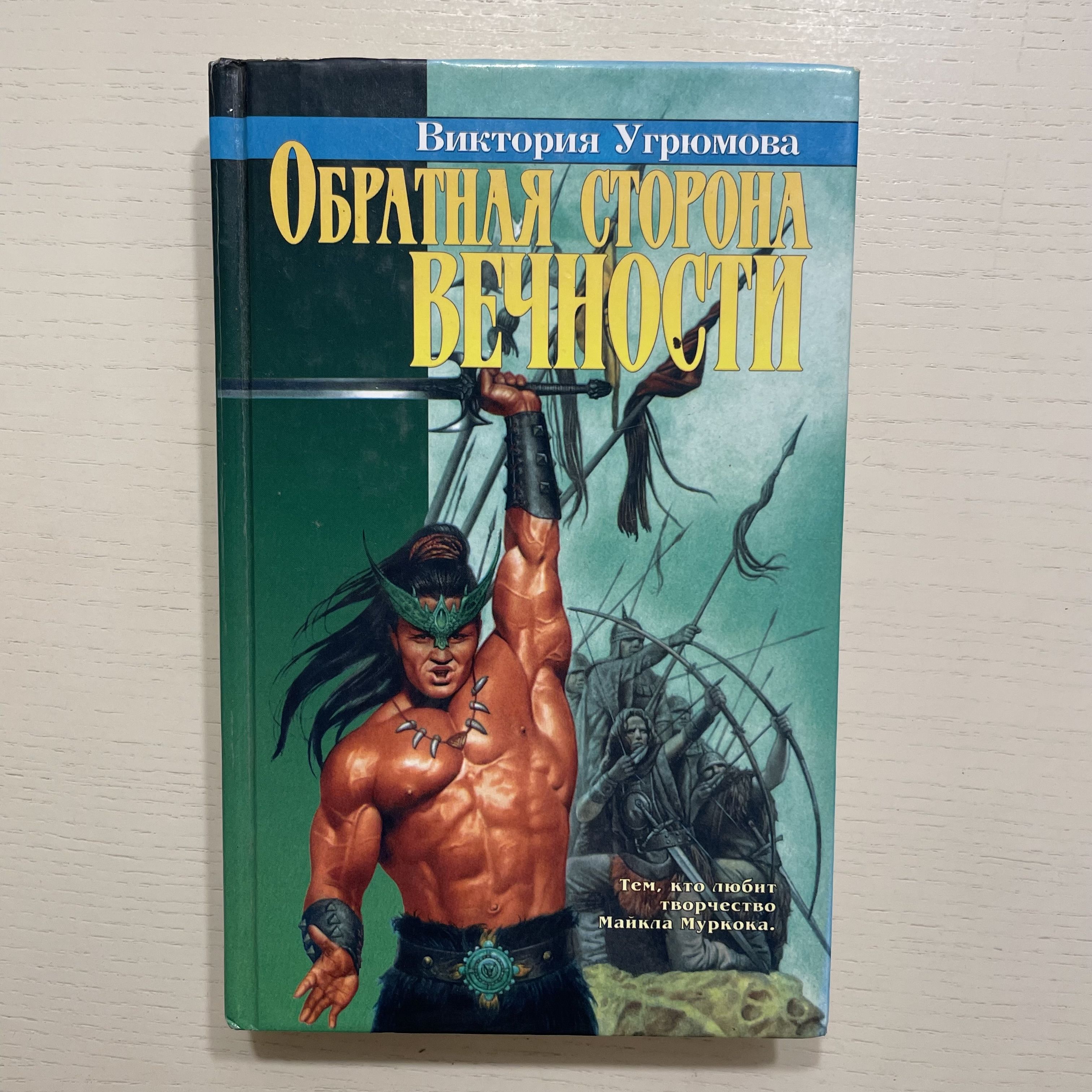 Обратная сторона вечности. Роман | Угрюмова Виктория Илларионовна