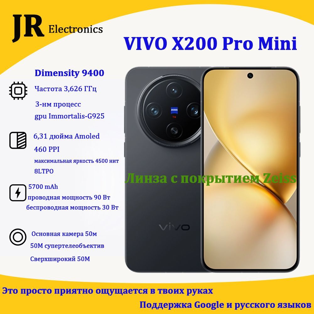 VivoСмартфонX200ProMini,НовейшийфлагманскийCN12/256ГБ,черныйматовый