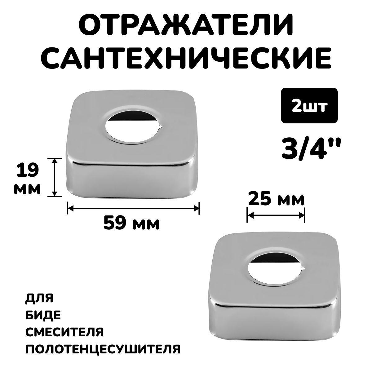 Отражатель для смесителя и полотенцесушителя сантехнический хром квадратный глубокий 3/4, 2шт.