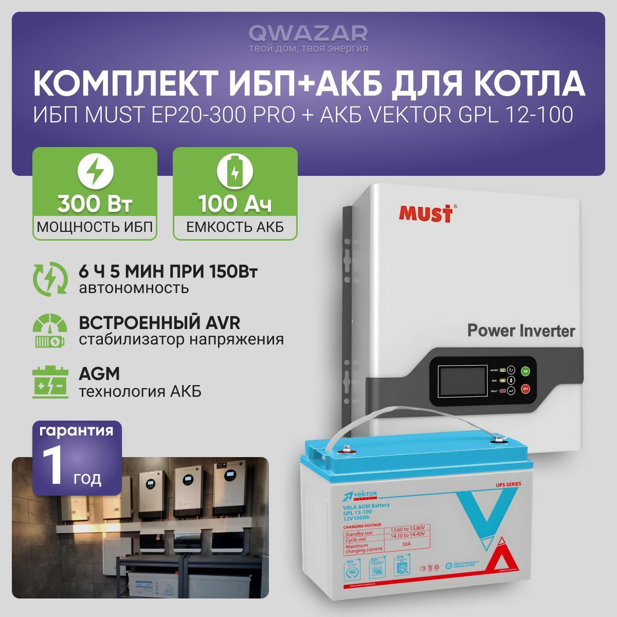 ИБП для котла с аккумулятором ИБП MUST EP20 PRO 300Вт, 12В + АКБ Vektor Energy GPL 100Ач, 12В / бесперебойник для котла отопления / источник бесперебойного питания