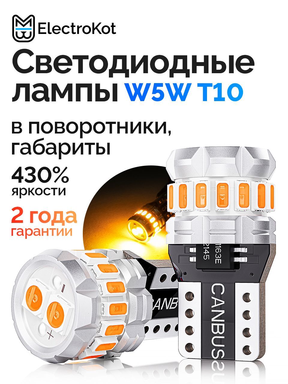 СветодиоднаялампаT10W5WдляавтоElectroKotRoundLightgen21900Kоранжевыйсвет2шт,вбоковыеповоротники,подсветкасалона