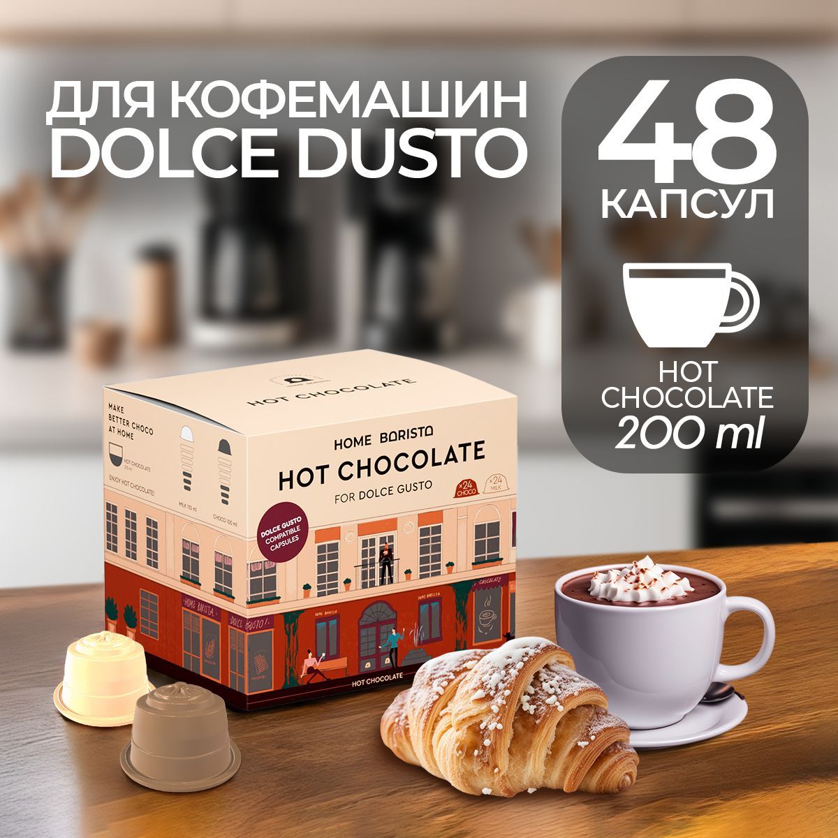 Горячий шоколад капсулы Dolce Gusto формат "Hot Chocolate" 48 шт. HOME BARISTA