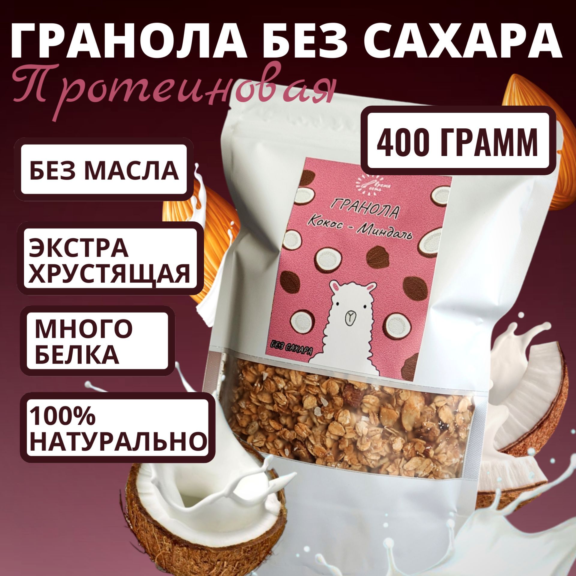 Гранола протеиновая без сахара / мюсли запеченные Кокос-Миндаль 400 грамм