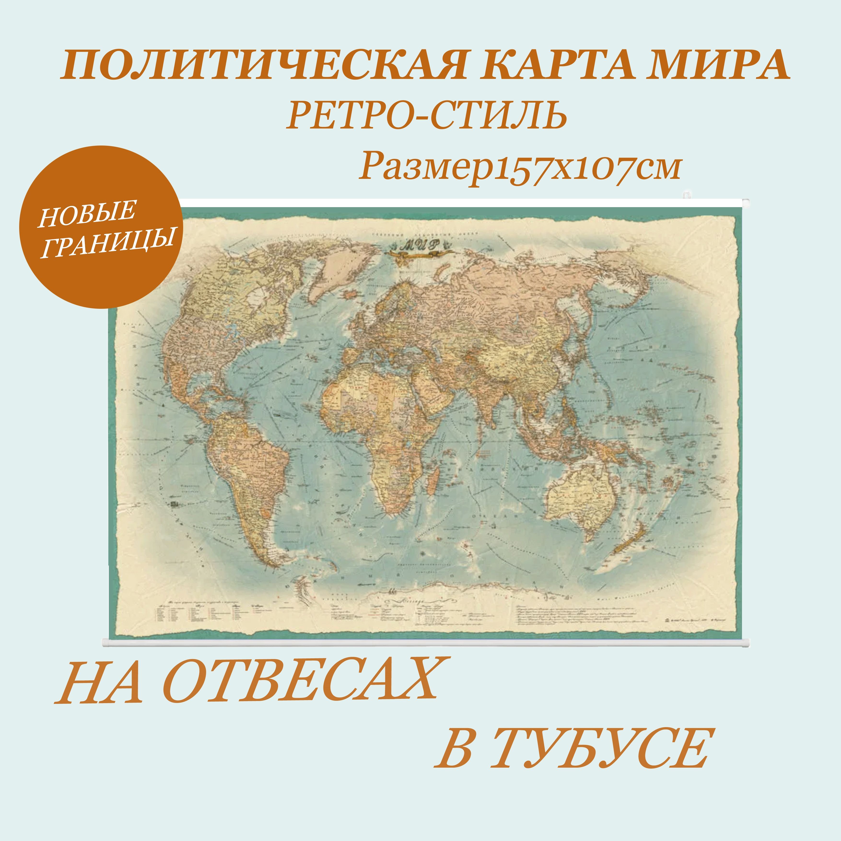 Атлас Принт Географическая карта 107 x 157 см, масштаб: 1:22 000 000