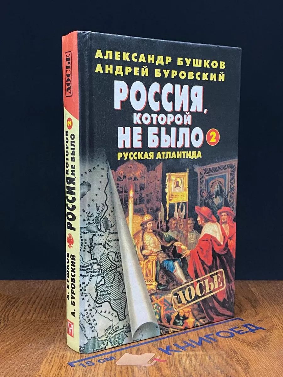 Россия, которой не было - 2. Русская Атлантида