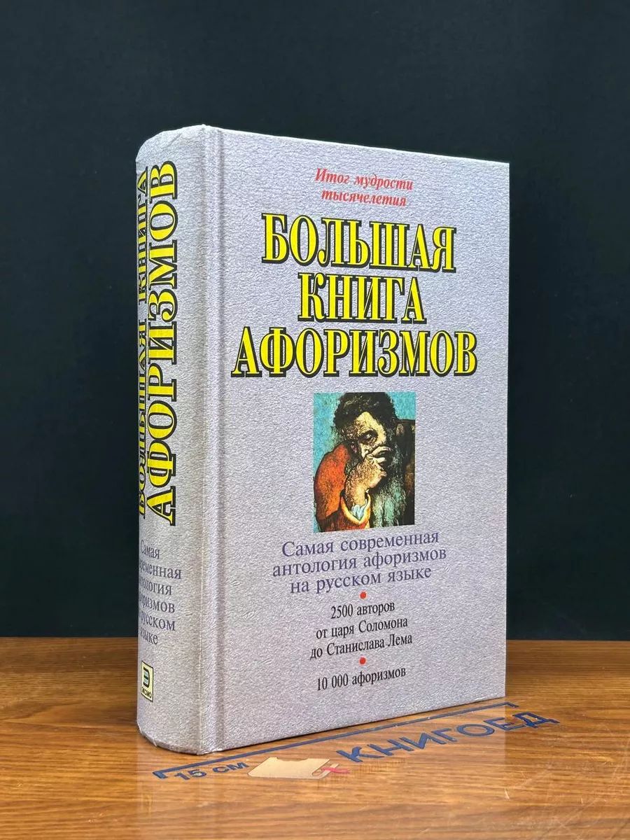 Большая книга афоризмов