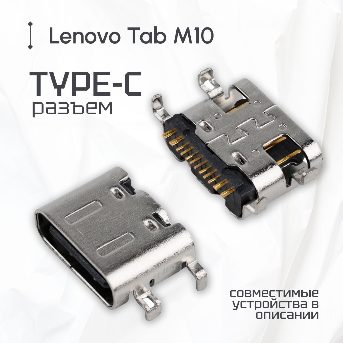 Разъем системный type-c для Blackview Tab 16, Lenovo Tab M10 TB-X605L, TB-X605F, DEXP Ursus B18