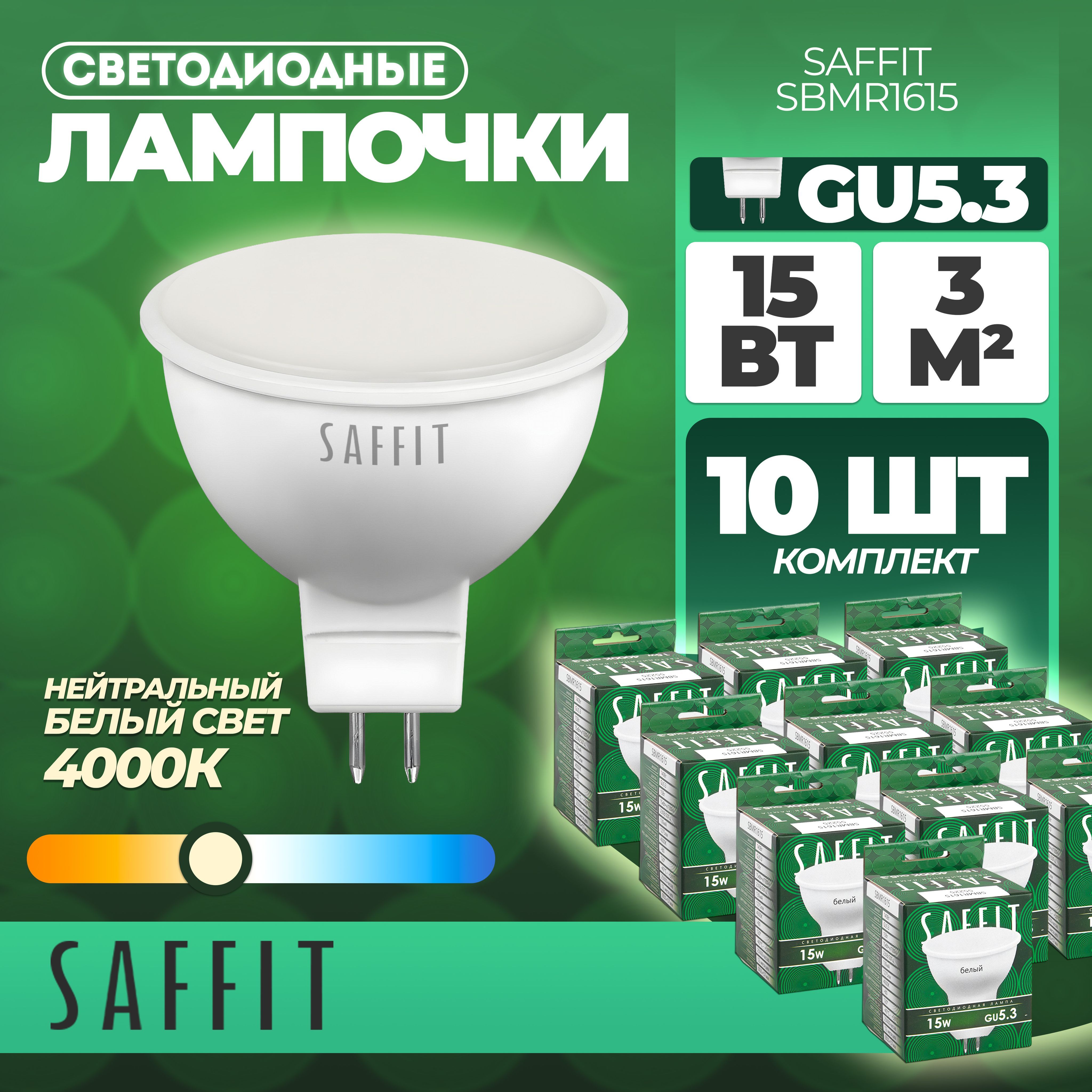 ЛампасветодиоднаяSAFFITSBMR1615MR16GU5.315W4000K5522510штук