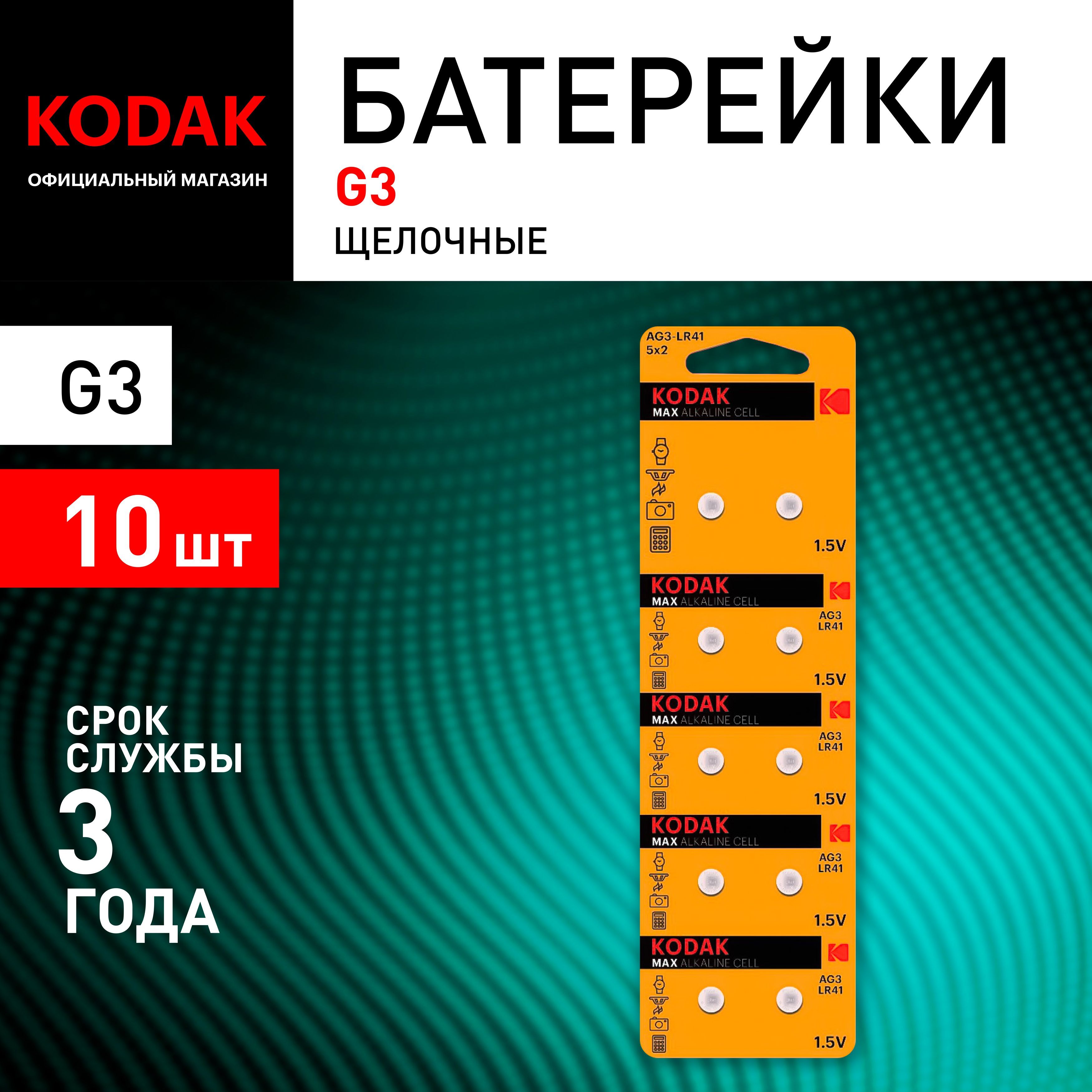 БатарейкиалкалиновыеKodakкруглыеAG3(392)LR736,LR41KAG3-10MAXButtonCell10шт.