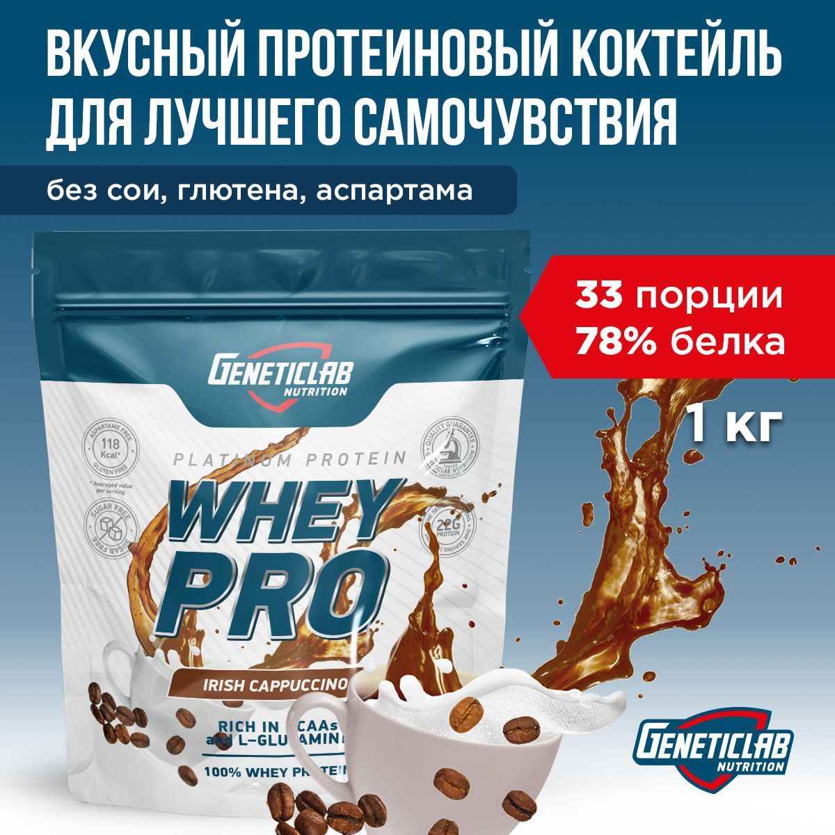 Протеиновый белковый коктейль без сахара для похудения Geneticlab Nutrition Whey Pro, 1 кг, Кофе капучино. Протеин сывороточный Вей про Генетиклаб