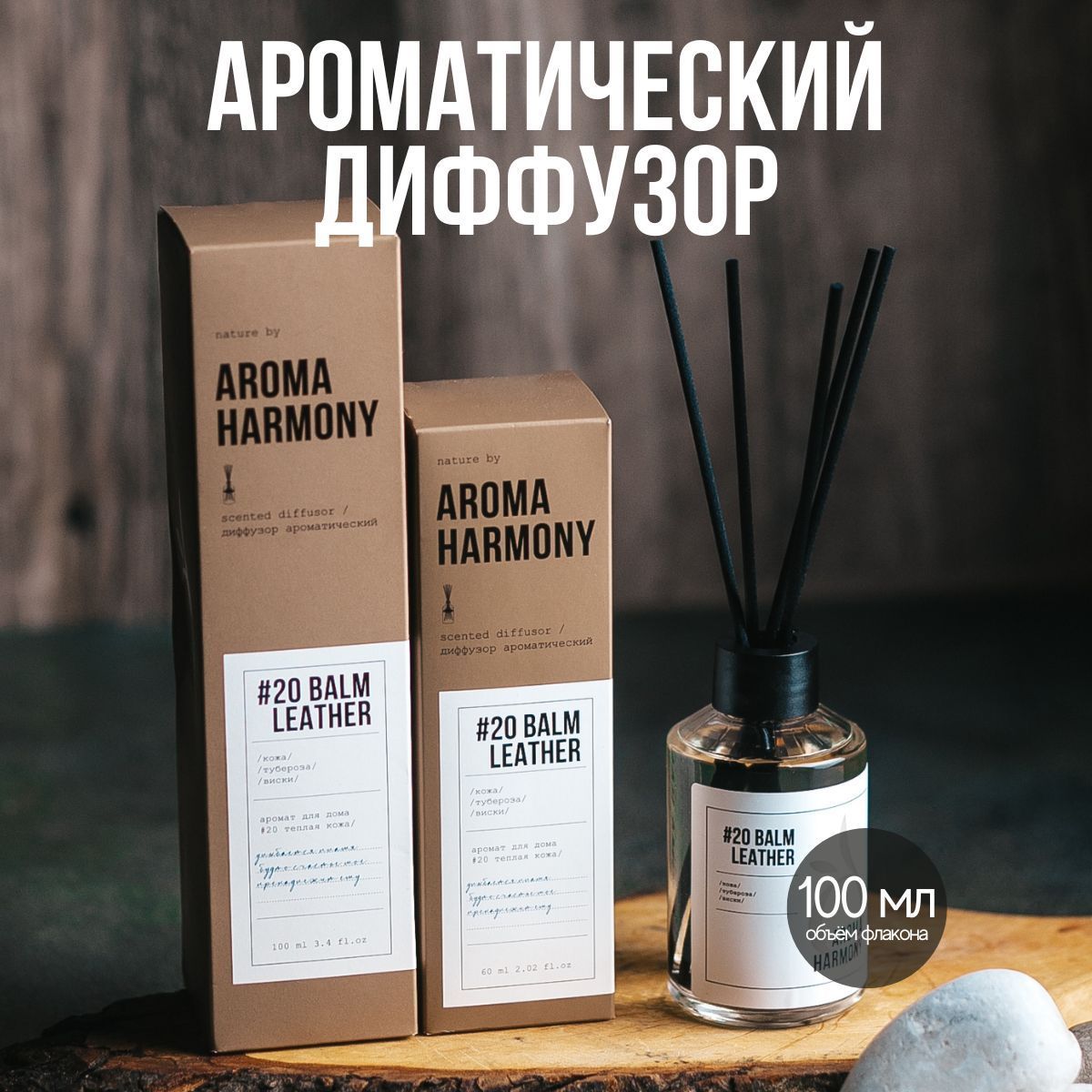 АроматизатордлядомадиффузорспалочкамиAromaHarmony#20BalmLeather100мл