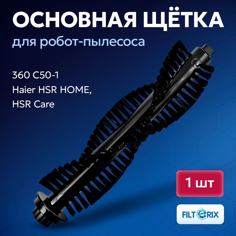 Щетка основная для робота-пылесоса 360 C50-1 и Haier HSR HOME, HSR Care