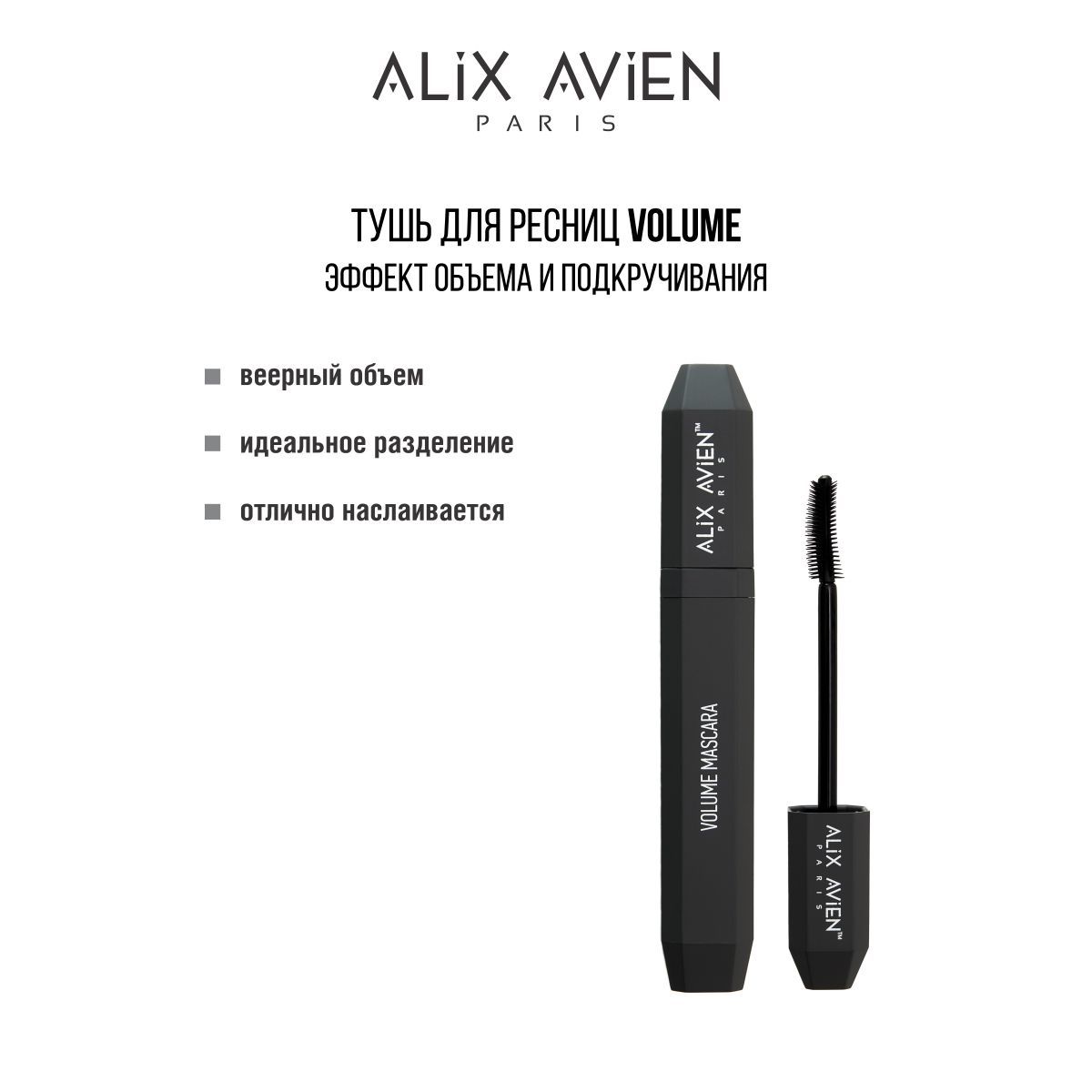 ALIX AVIEN Тушь для ресниц объемная MASCARA VOLUME