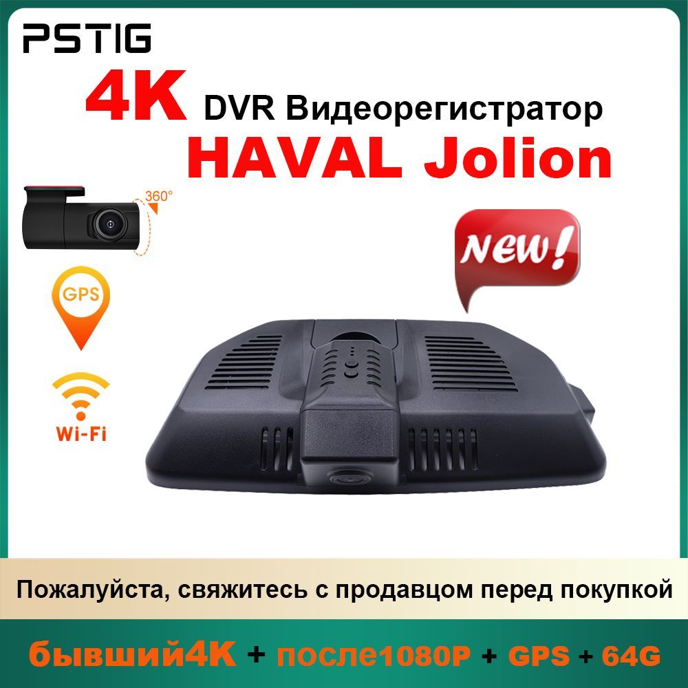 HD 4K видеорегистратор для Haval Jolion 2021-2024 ( PSTIG-2716-HD) С двумя передними и задними объективами DVR. GPS Plug and play с бесплатной TF картой 64GB