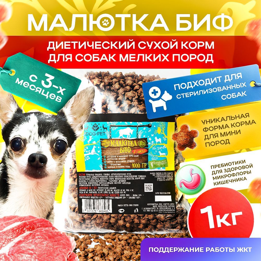 Диетический сухой корм лакомство для собак мелких пород, с говядиной от Dog-Pet - Малютка Биф 1 кг.