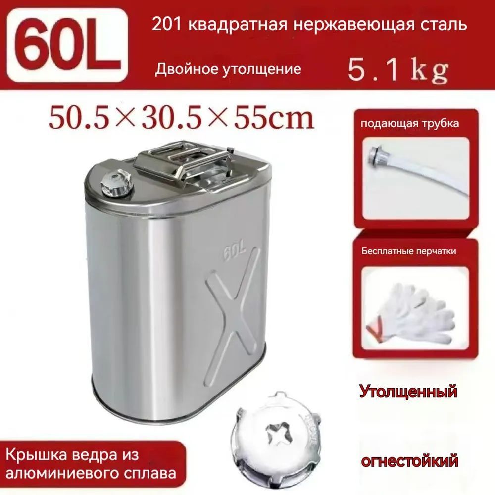 КанистрадляГСМ,60л