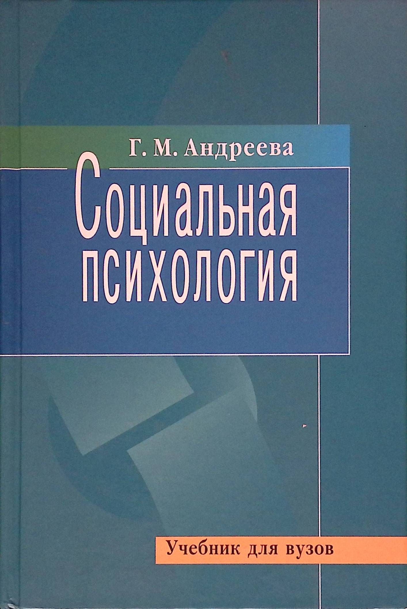 Социальная психология (б/у)