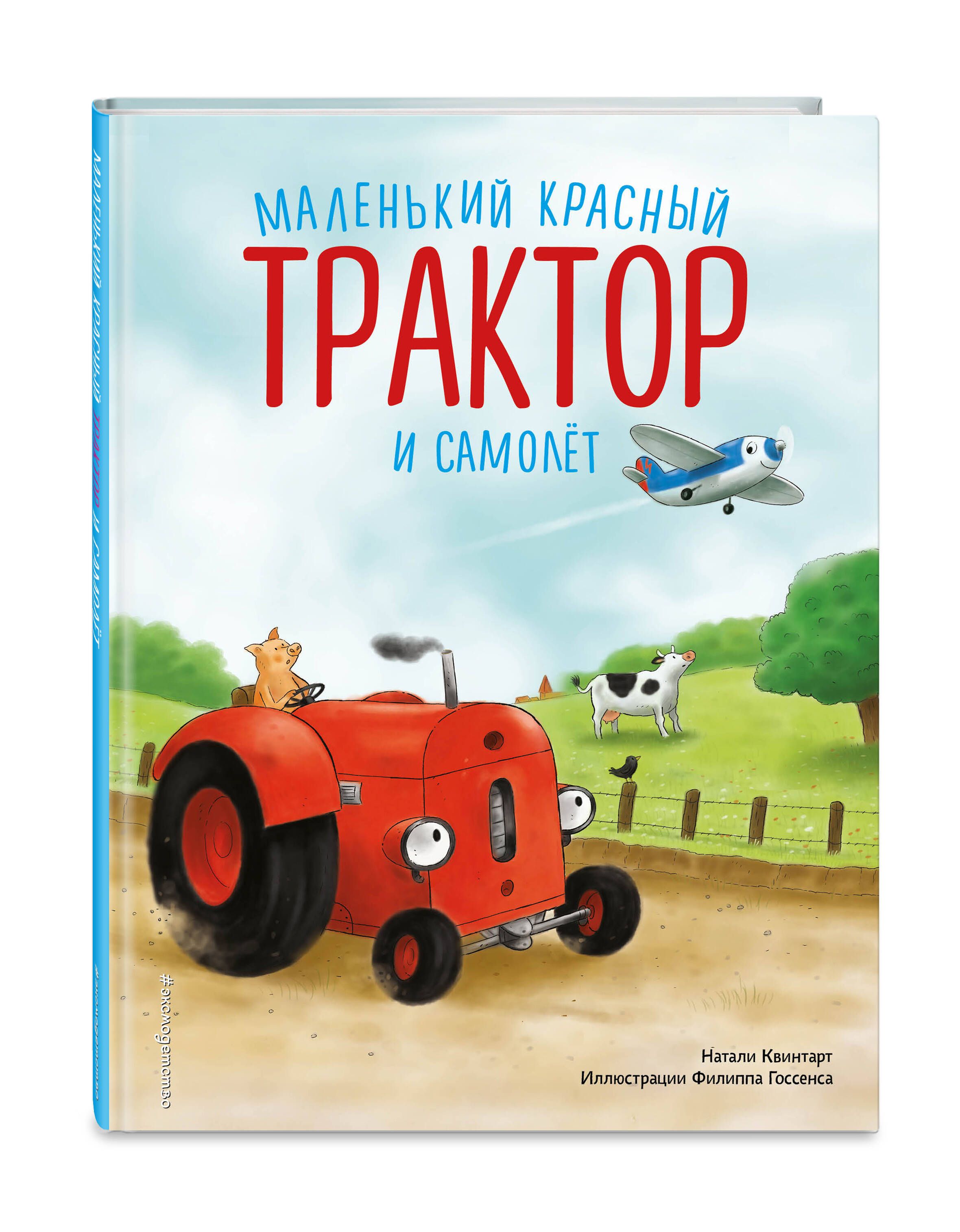 Маленький красный Трактор и самолёт (ил. Ф. Госсенса) | Квинтарт Натали