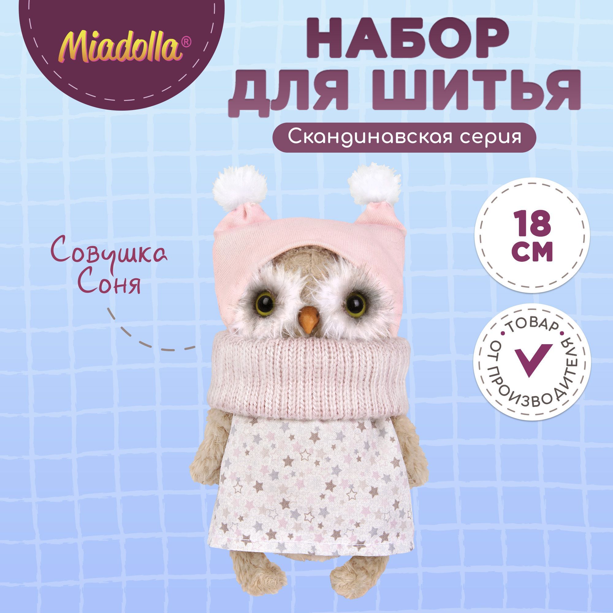 Набор для шитья (изготовления) куклы (игрушки) "Miadolla" BI-0244 Совушка Соня