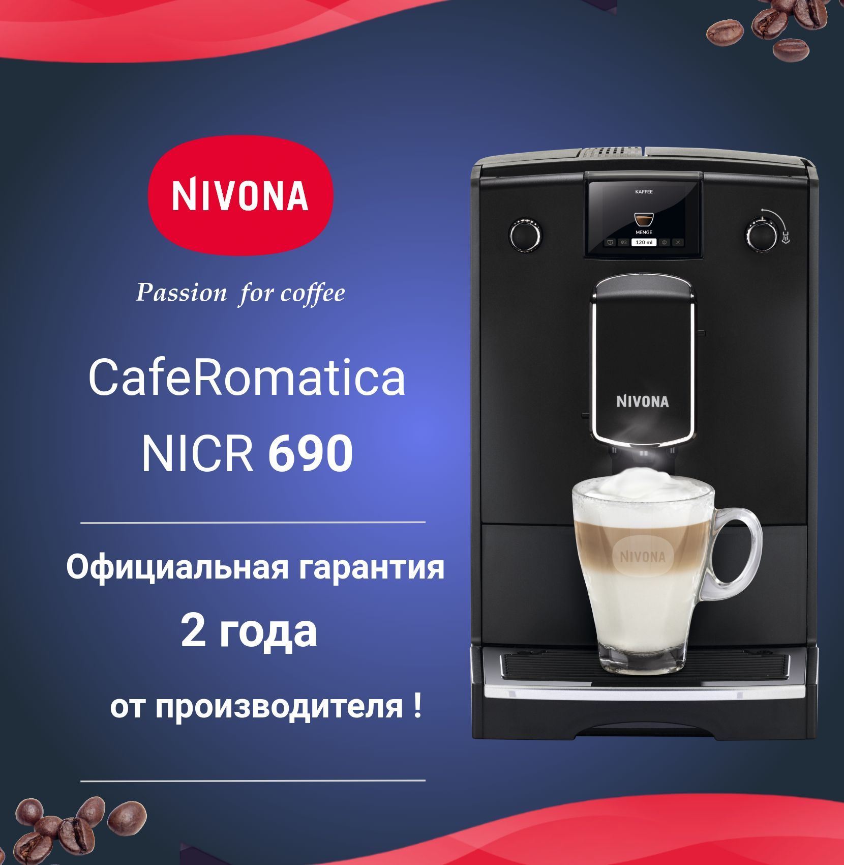 Автоматическая кофемашина Nivona CafeRomatica NICR 690