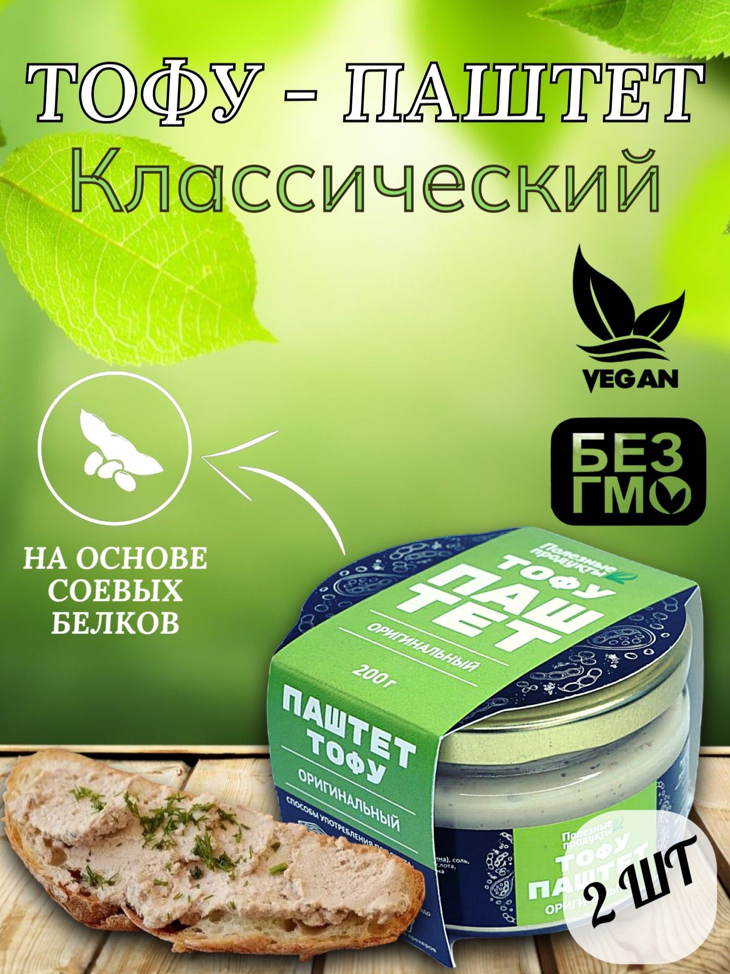 Тофу-паштет классический, без сахара, 2 шт по 200 гр, Полезные продукты