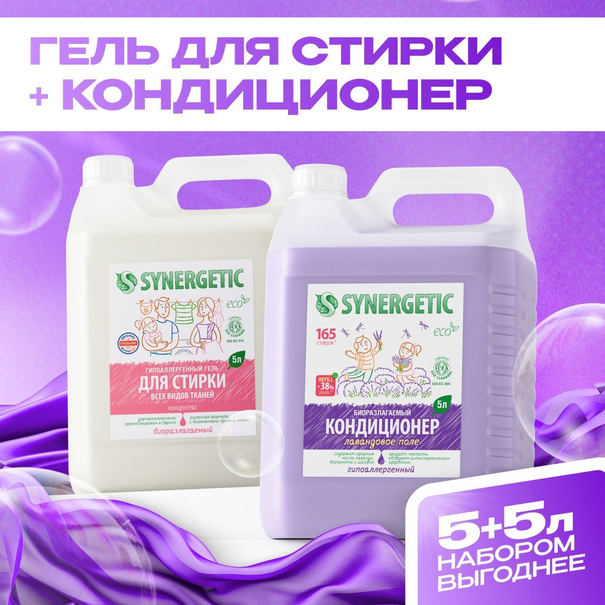 ГельдлястиркиSYNERGETICуниверсальный5л,жидкийпорошок+кондиционерЛавандовоеполе5л+ПОДАРОК,набор