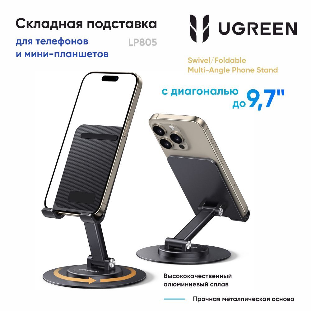 Подставка для телефона складная UGREEN LP805 (35152) Swivel/Foldable Multi-Angle Phone Stand. Цвет: черный