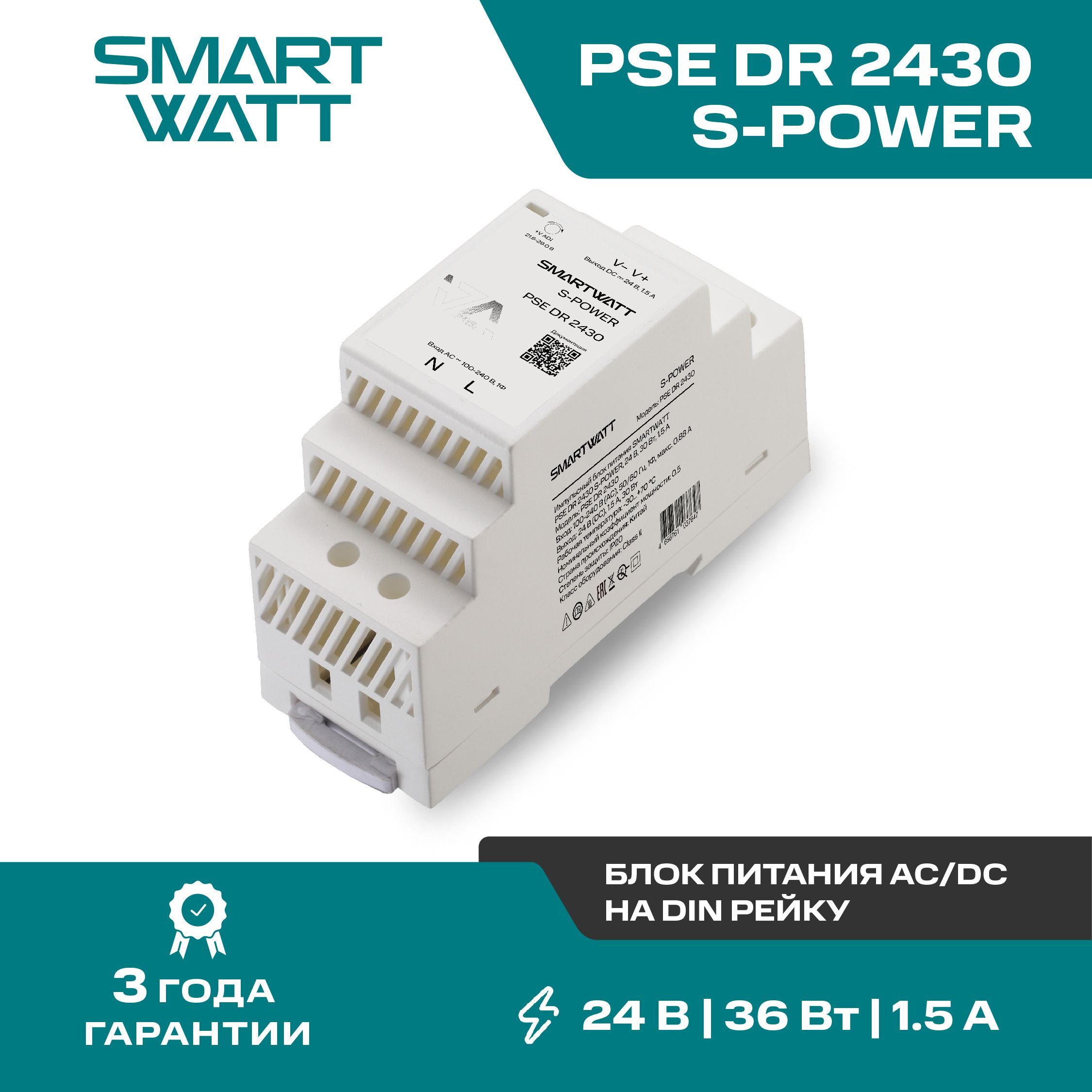 Импульсный блок питания AC/DC SMARTWATT PSE DR 2430 S-POWER, 24В, 30Вт, 1,5А