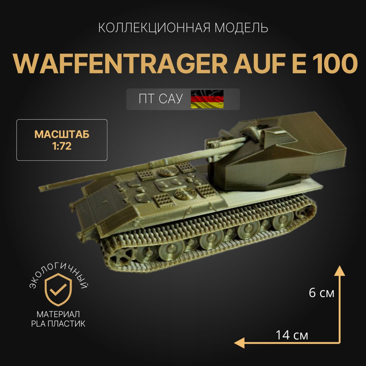 Модель танка Waffentrager E 100 1:72. коллекционная модель