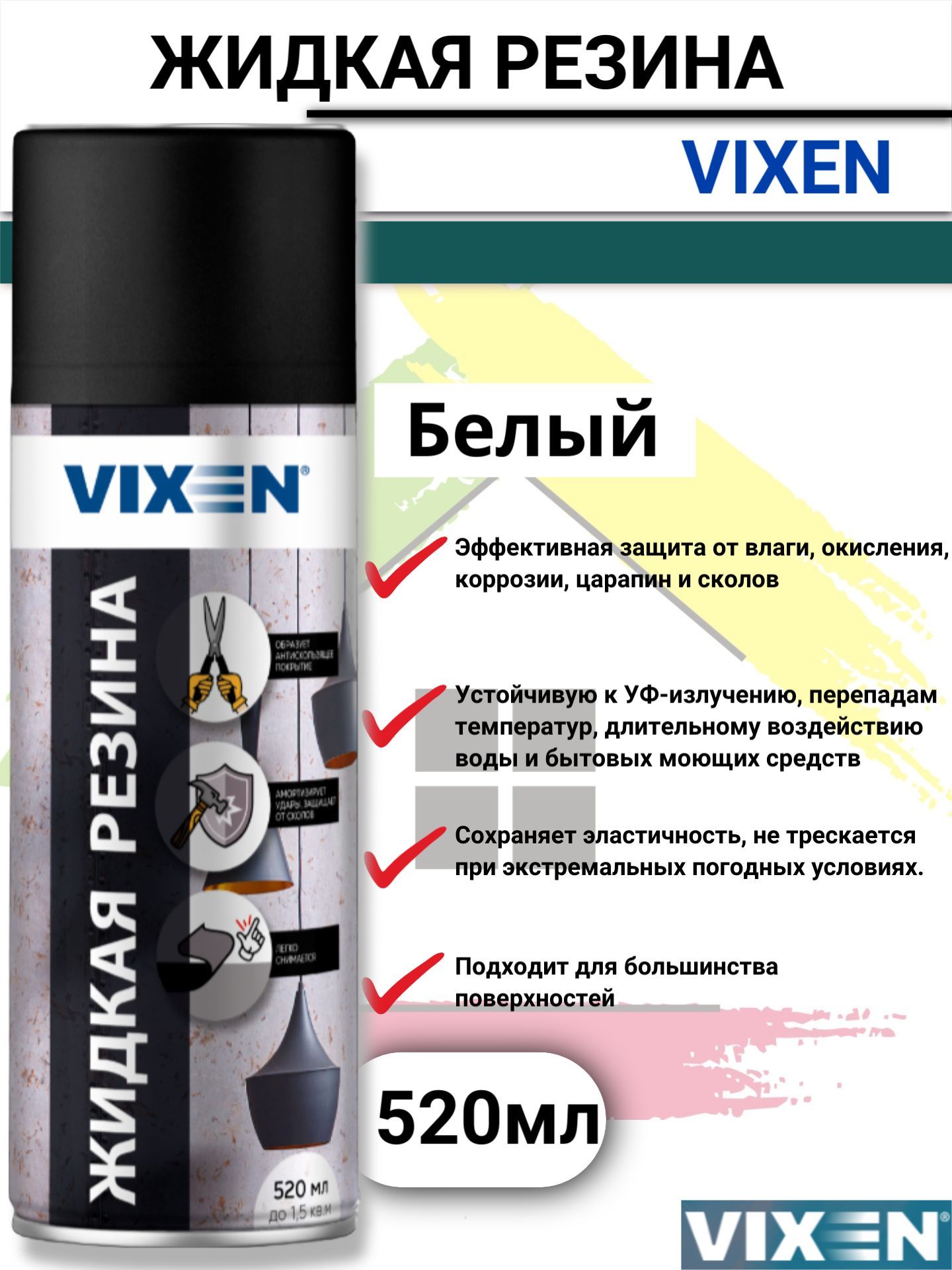 Жидкая резина VIXEN аэрозоль 520мл белый