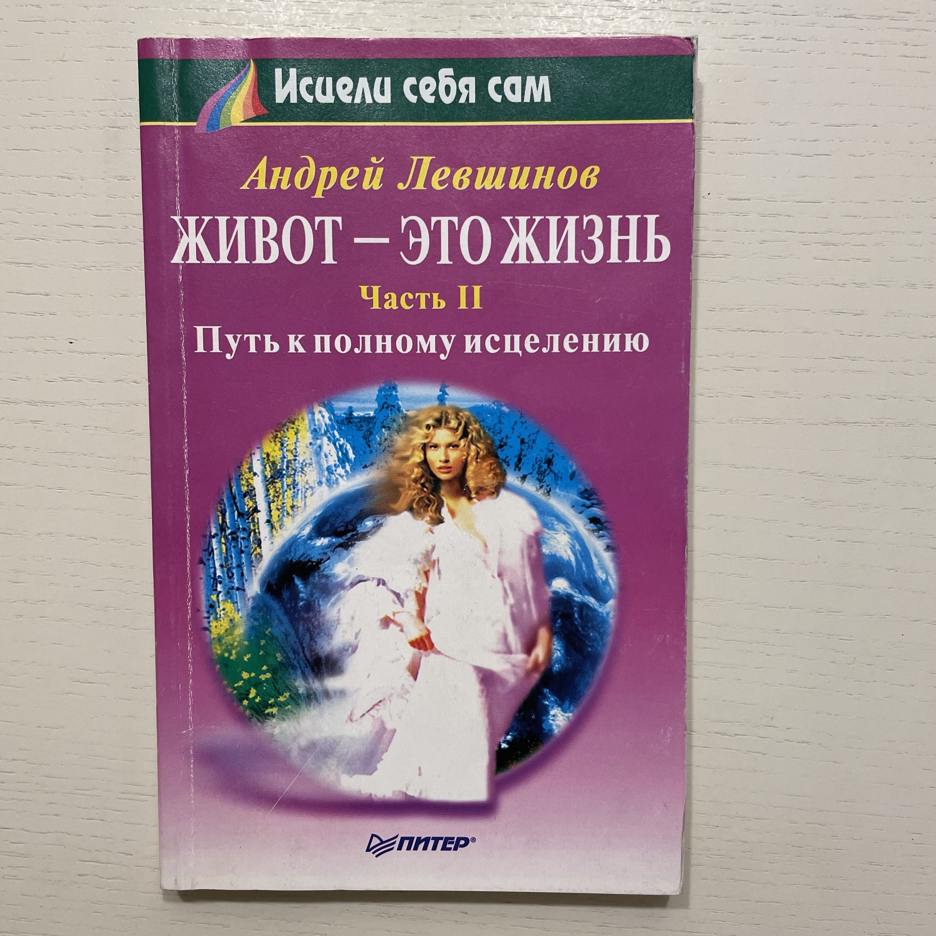 Живот - это жизнь. Часть 2. Путь к полному исцелению (Некомплект) | Левшинов Андрей Алексеевич