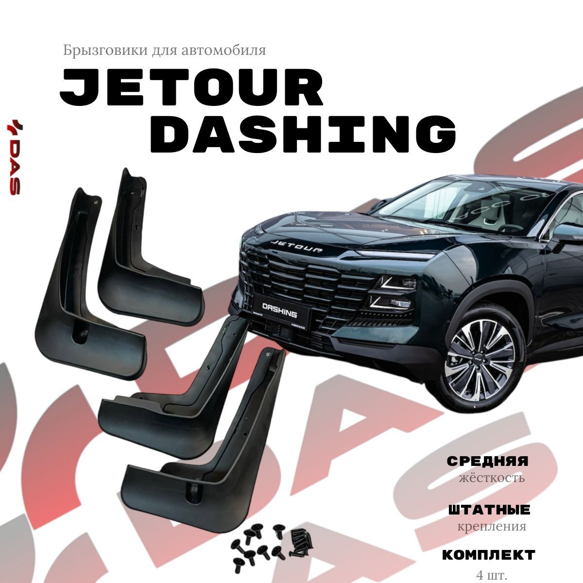 Брызговики Jetour Dashing/ Джетур Дашинг 2023-2024 г.в