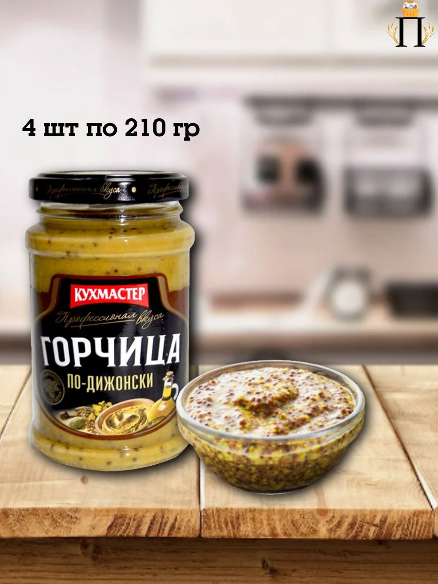 Кухмастер Горчица Дижонская 210г. 4шт.