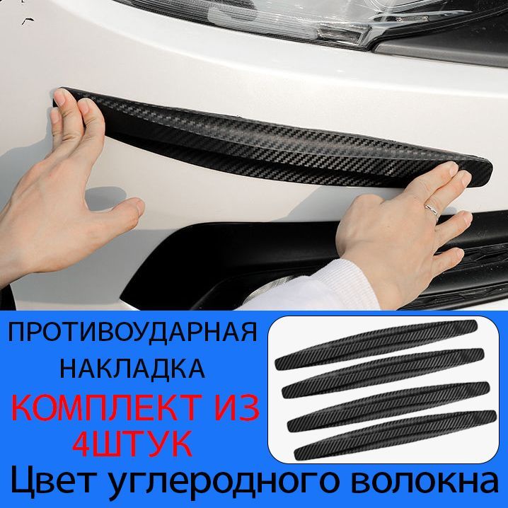 Накладказащитнаянаавтомобильныйбамперпротивоударная,защитапереднегоизаднегобампераотцарапиниударов,390*53MM,4шт,цветуглеродноговолокна