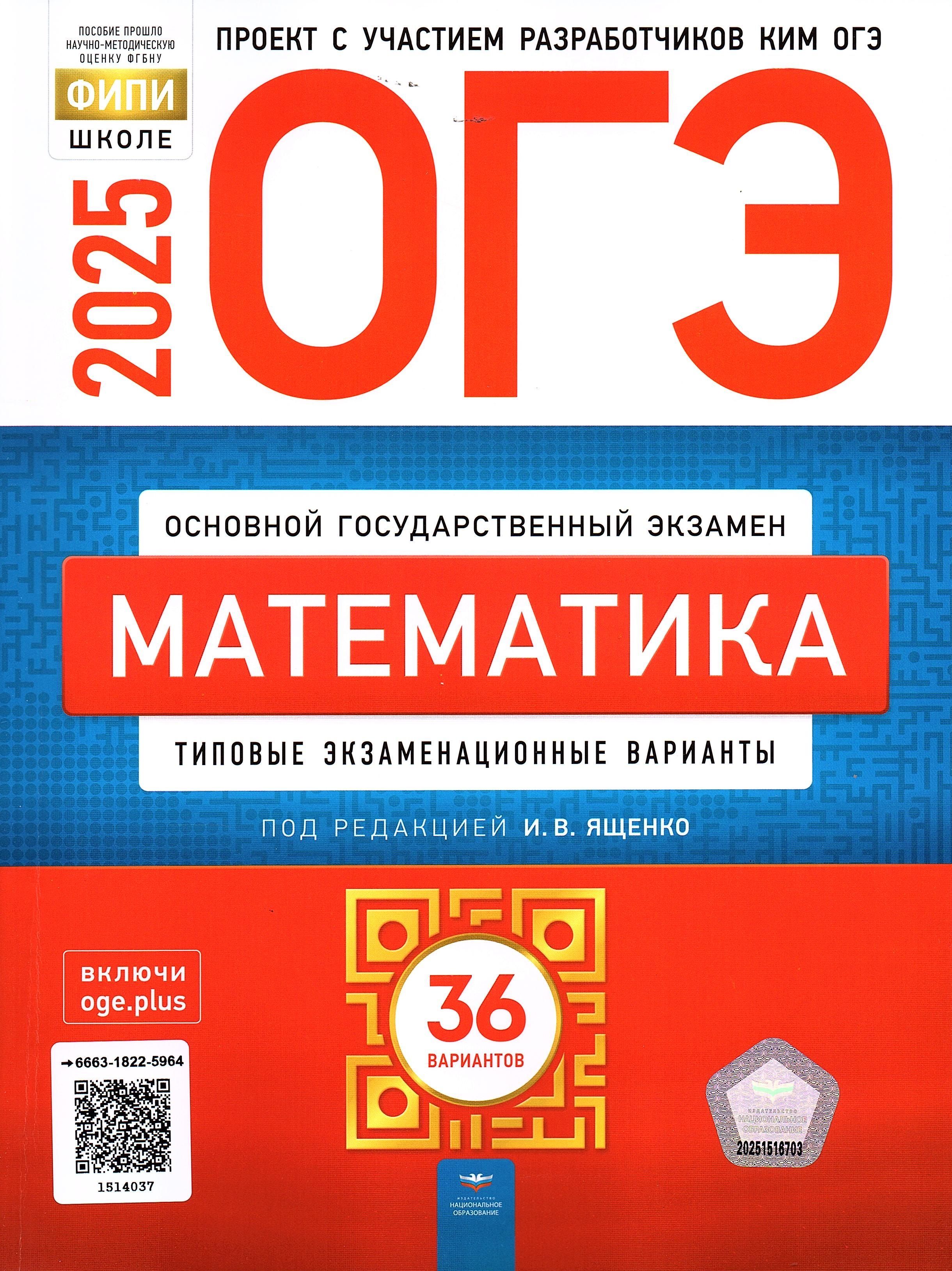 ОГЭ Математика 2025 ФИПИ 36 вариантов Ященко Типовые экзаменационные варианты | Ященко Иван Валериевич