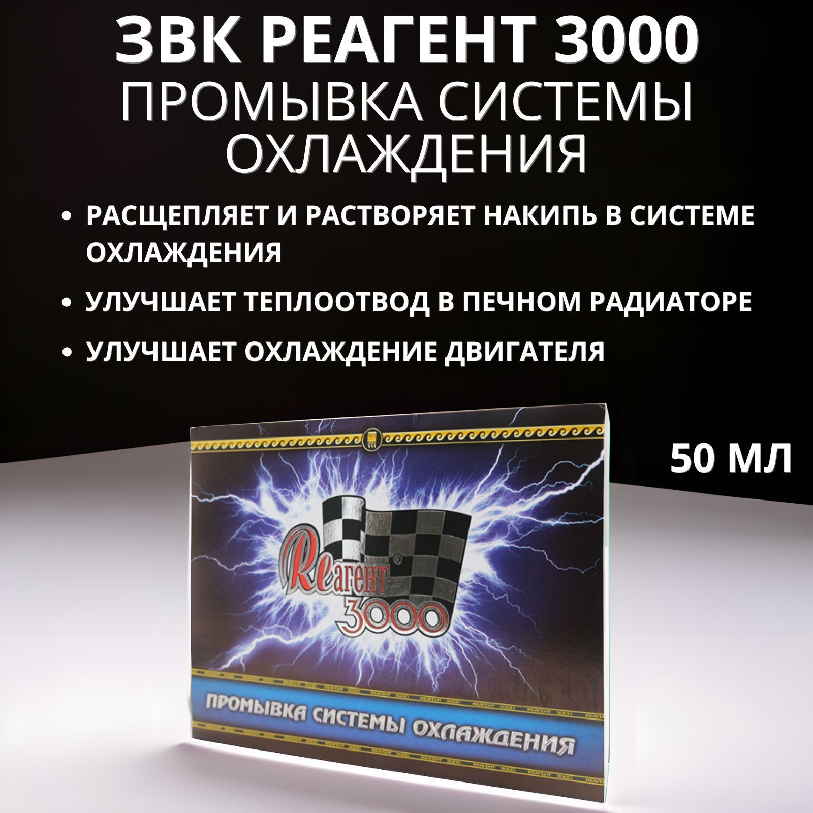 Реагент 3000 Промывка системы охлаждения, присадка в антифриз