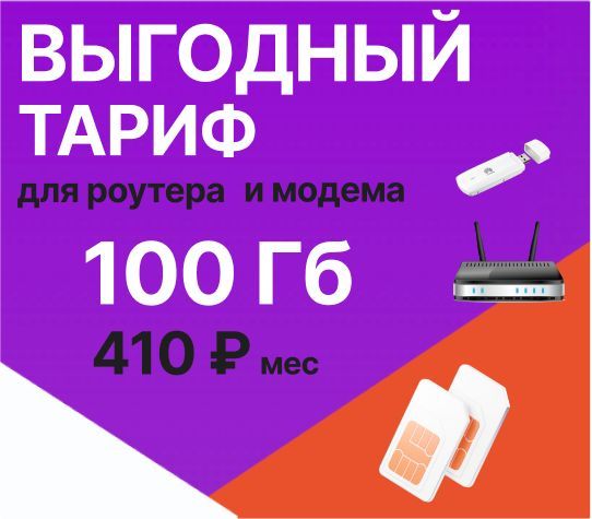 SIM-карта для модема/роутера 100Gb за 410 руб/мес (Вся Россия)