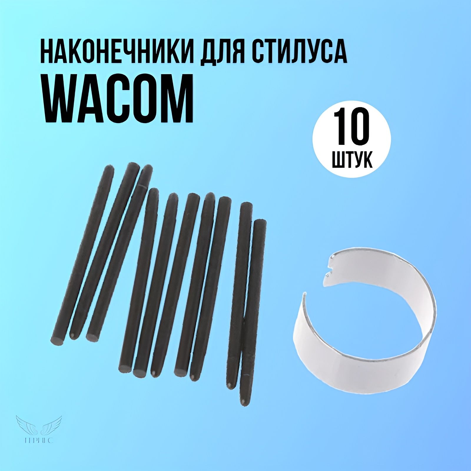 Стержни наконечники для стилуса Wacom 10 штук / Высококачественные стандартные наконечники для графического планшета Ваком, Bamboo Capture, One by Wacom, Intuos