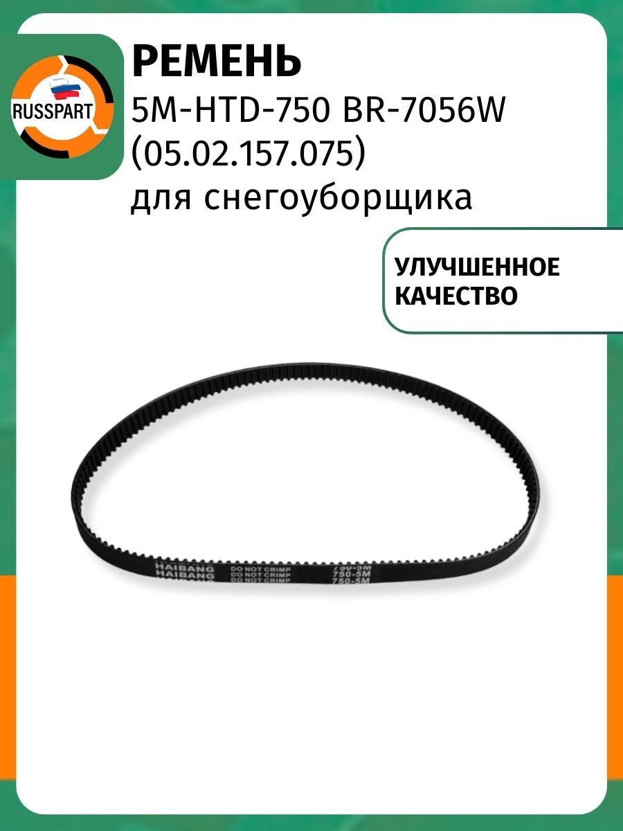 Ремень снегоуборщика 5M-HTD-750 BR-7056W (05.02.157.075) улучшенное качество