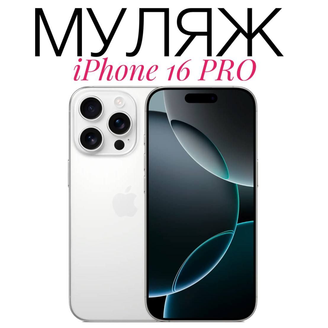 Муляж Iphone 16 Pro белый