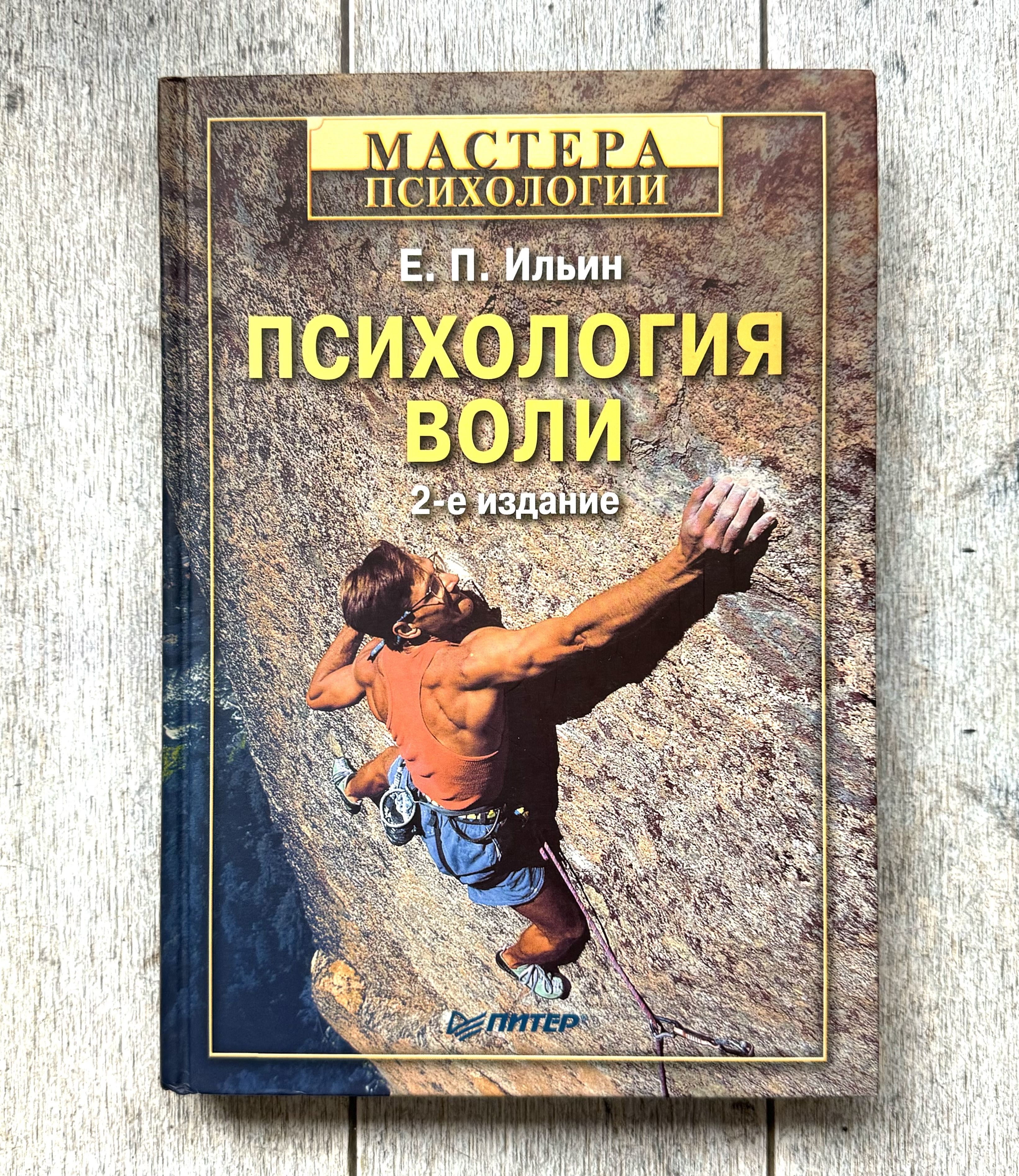 Ильин Е. П. Психология воли. | Ильин Евгений Павлович