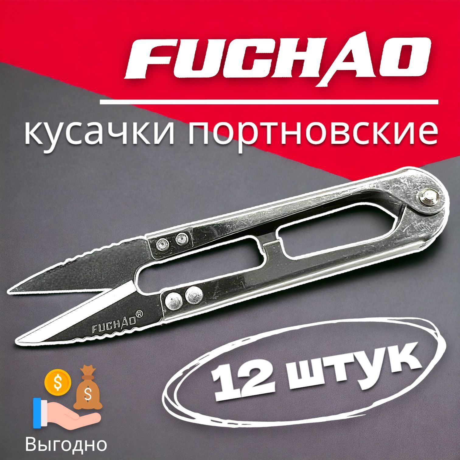 Ножнички портновские FuchAo (12 шт.) для обрезки ниток