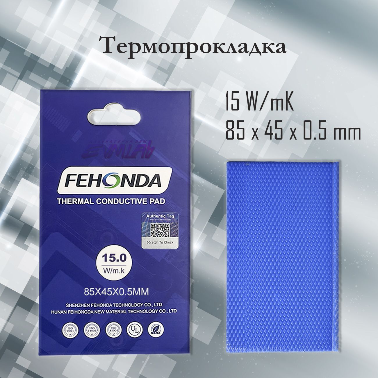 ТермопрокладкаFEHONDA15Вт/мК0.5мм85х45ммthermalpadФеходнадлявидеокартыSSDчиповпамяти