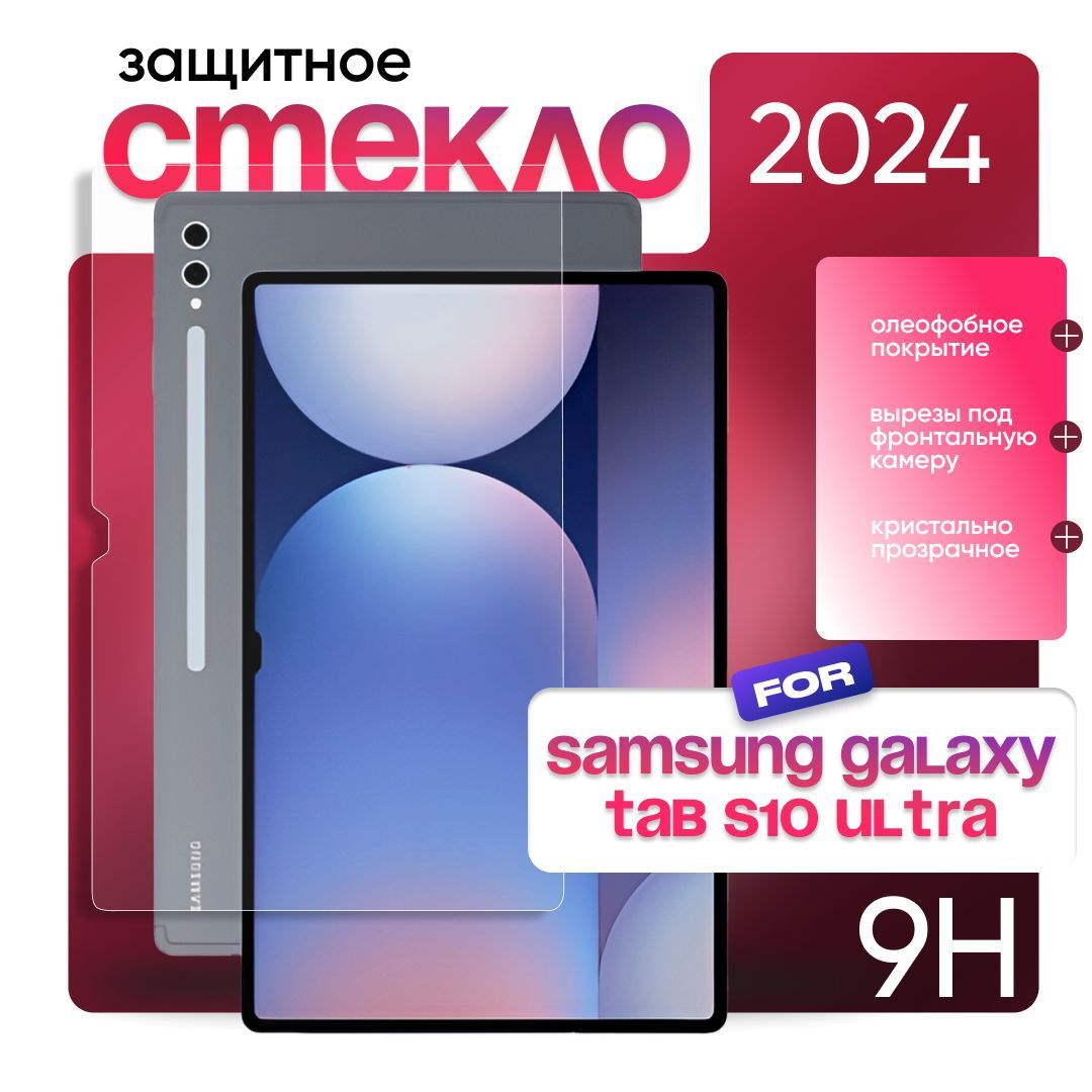 Защитное стекло для Samsung Galaxy Tab S10 Ultra 14.6 дюймов 2024г