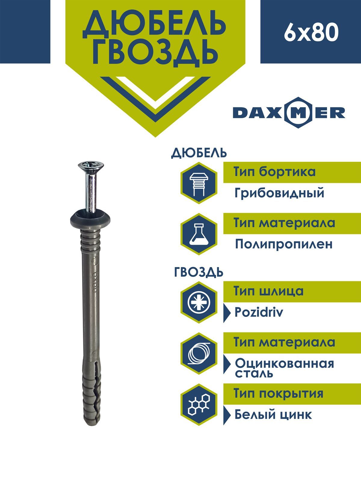 Дюбель-гвоздь Daxmer 6х80 грибовидный борт Daxmer(75 шт)